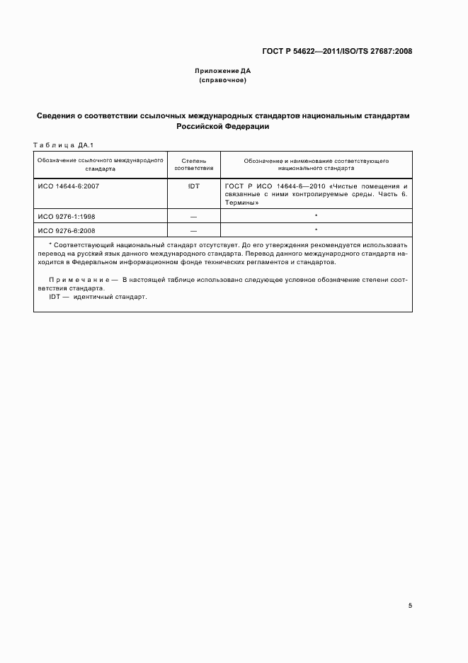 Страница 11 ГОСТ Р 54622-2011