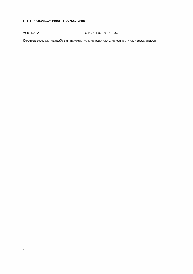 Страница 14 ГОСТ Р 54622-2011