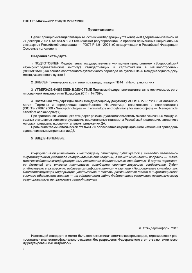 Страница 2 ГОСТ Р 54622-2011