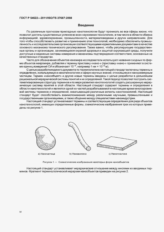 Страница 4 ГОСТ Р 54622-2011