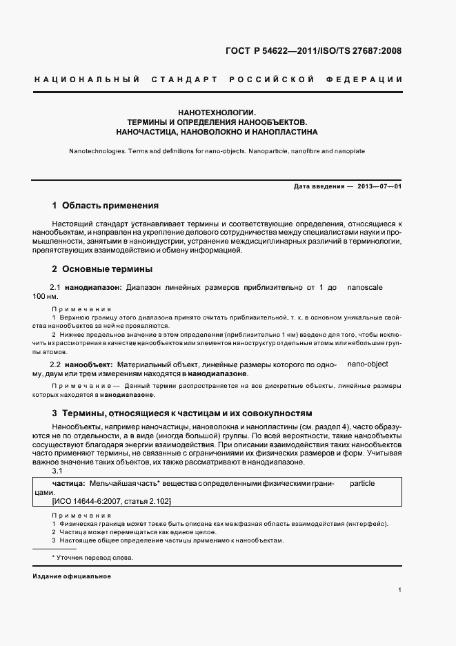 Страница 7 ГОСТ Р 54622-2011