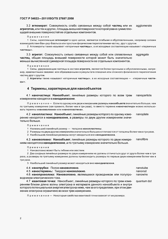 Страница 8 ГОСТ Р 54622-2011