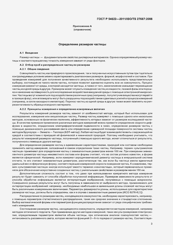 Страница 9 ГОСТ Р 54622-2011