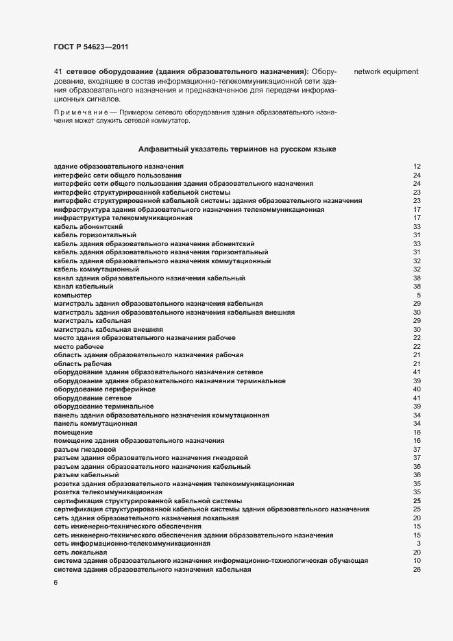 Страница 10 ГОСТ Р 54623-2011