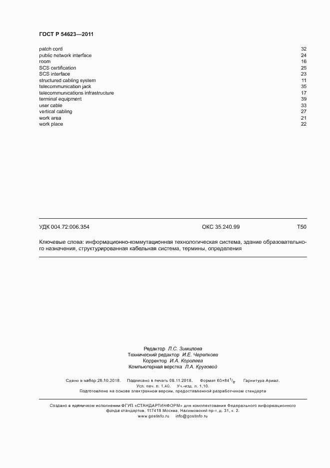Страница 12 ГОСТ Р 54623-2011