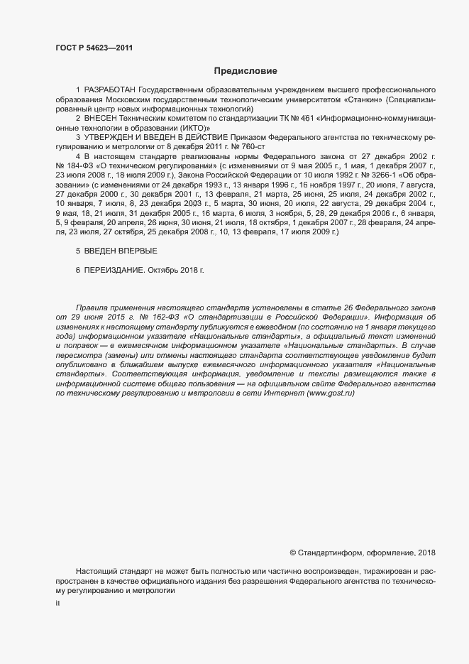 Страница 2 ГОСТ Р 54623-2011