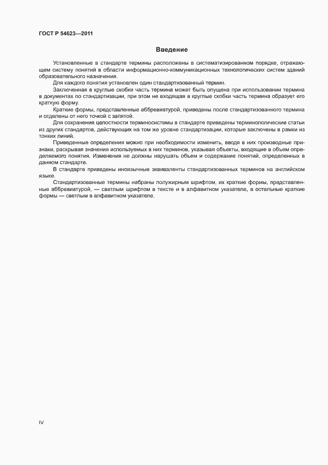 Страница 4 ГОСТ Р 54623-2011