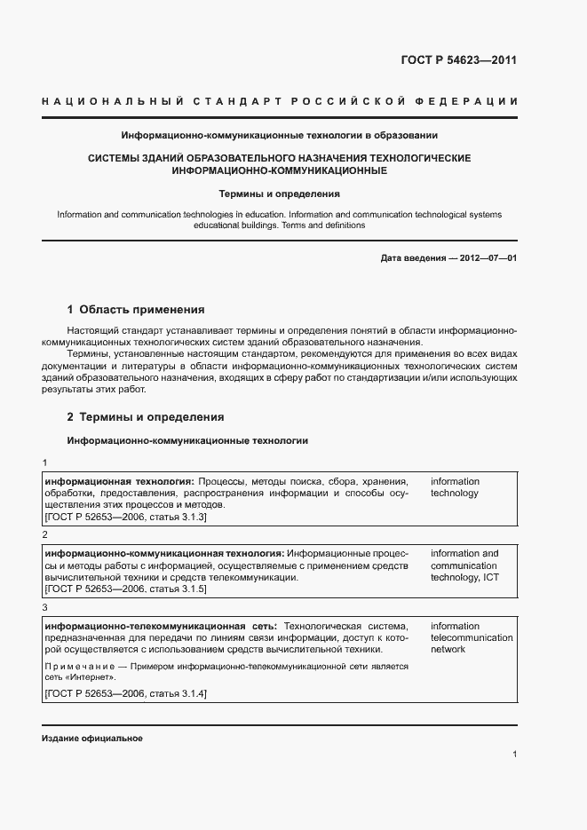 Страница 5 ГОСТ Р 54623-2011