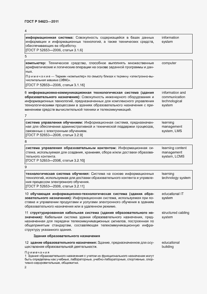 Страница 6 ГОСТ Р 54623-2011