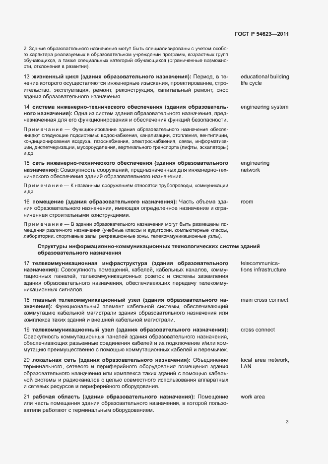 Страница 7 ГОСТ Р 54623-2011