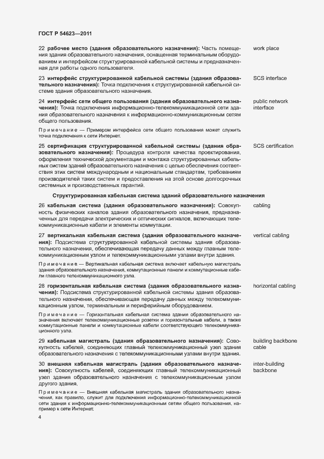 Страница 8 ГОСТ Р 54623-2011