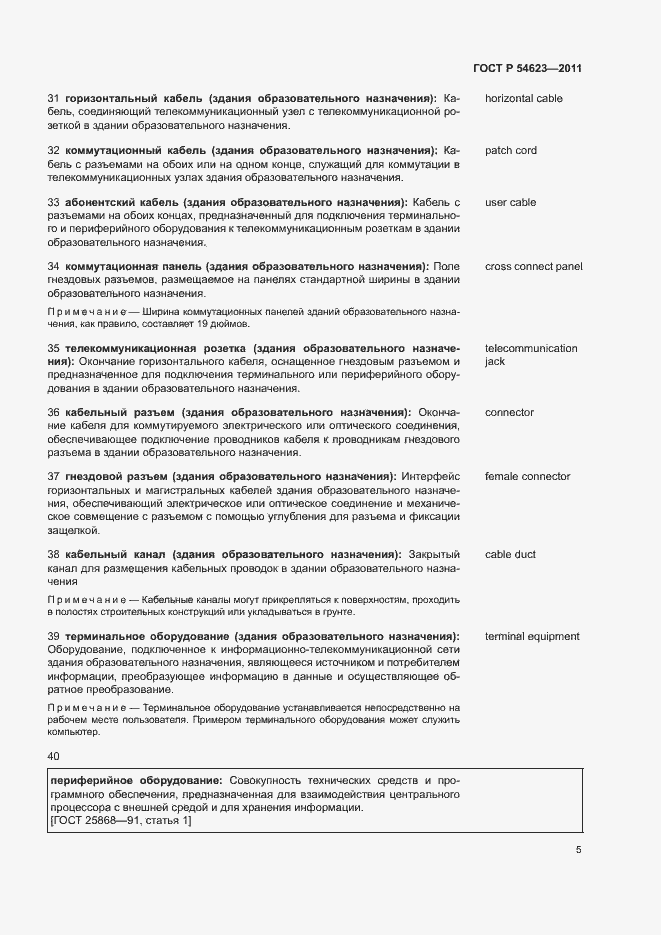 Страница 9 ГОСТ Р 54623-2011