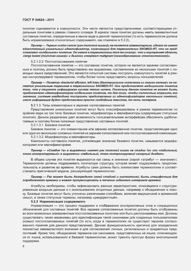 Страница 10 ГОСТ Р 54624-2011