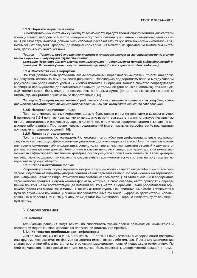 Страница 11 ГОСТ Р 54624-2011