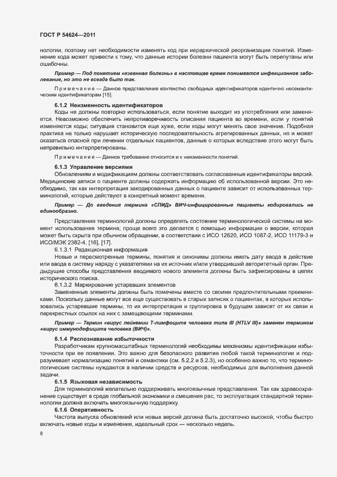 Страница 12 ГОСТ Р 54624-2011