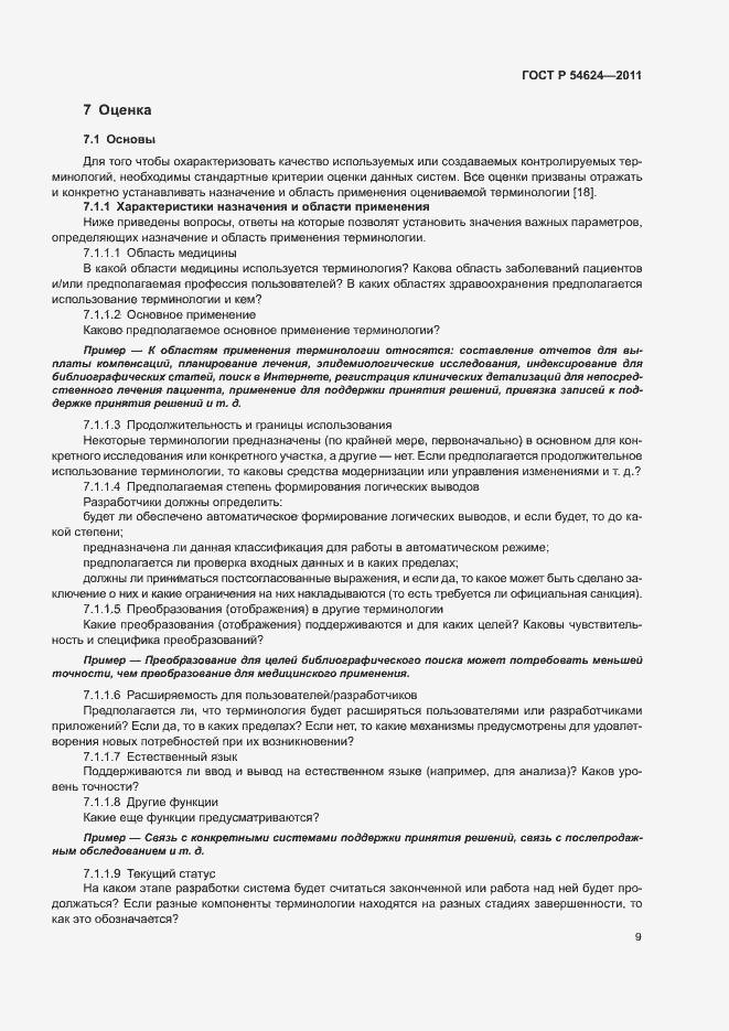 Страница 13 ГОСТ Р 54624-2011