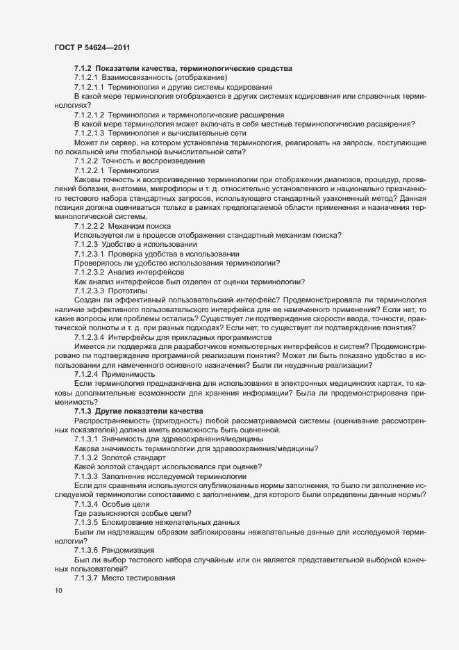 Страница 14 ГОСТ Р 54624-2011