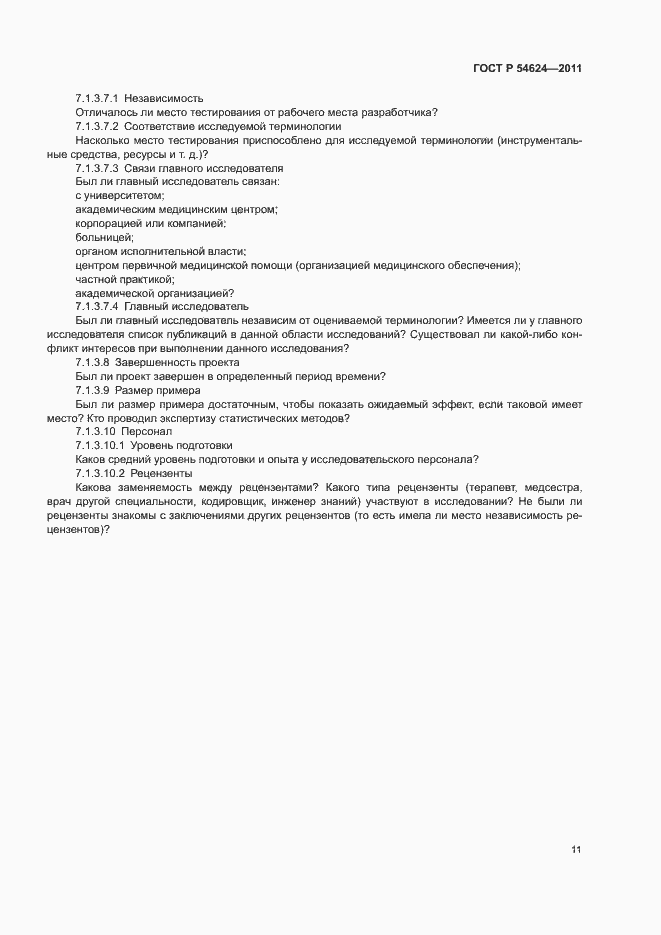 Страница 15 ГОСТ Р 54624-2011