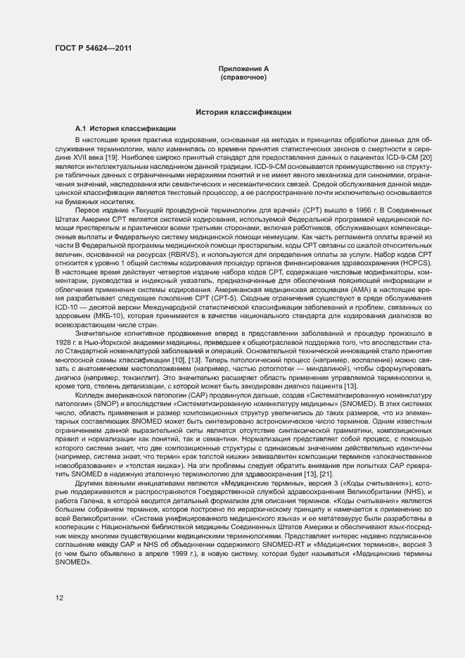 Страница 16 ГОСТ Р 54624-2011