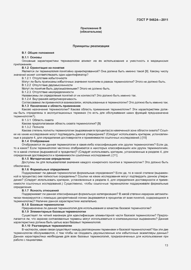 Страница 17 ГОСТ Р 54624-2011