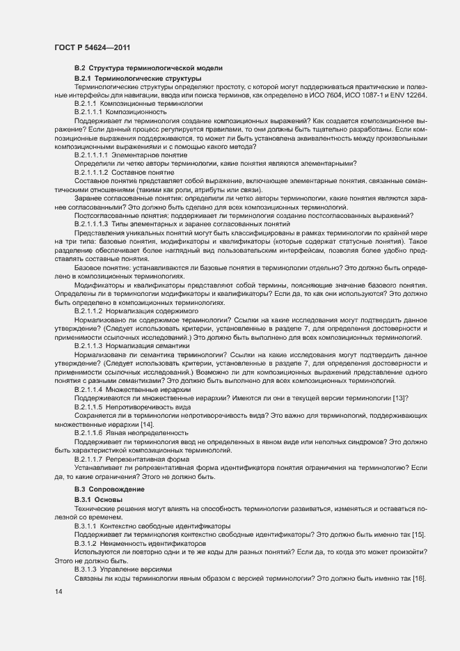 Страница 18 ГОСТ Р 54624-2011