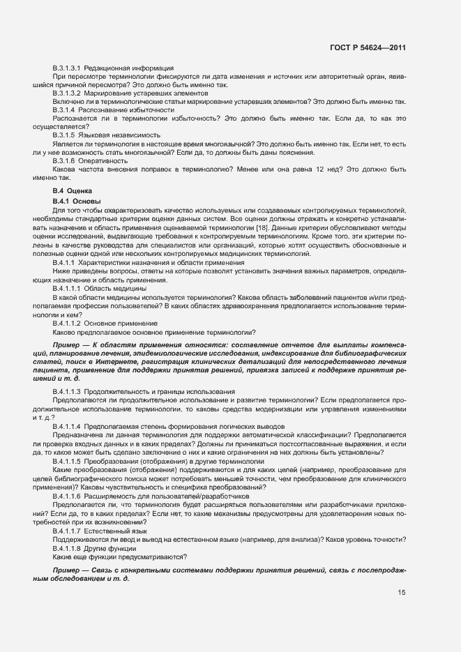 Страница 19 ГОСТ Р 54624-2011