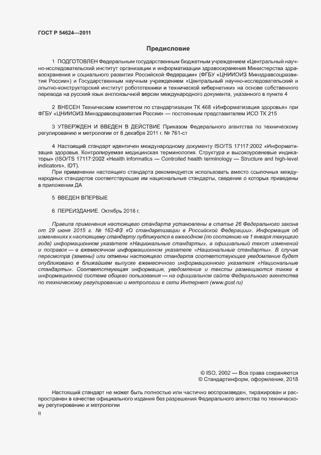 Страница 2 ГОСТ Р 54624-2011