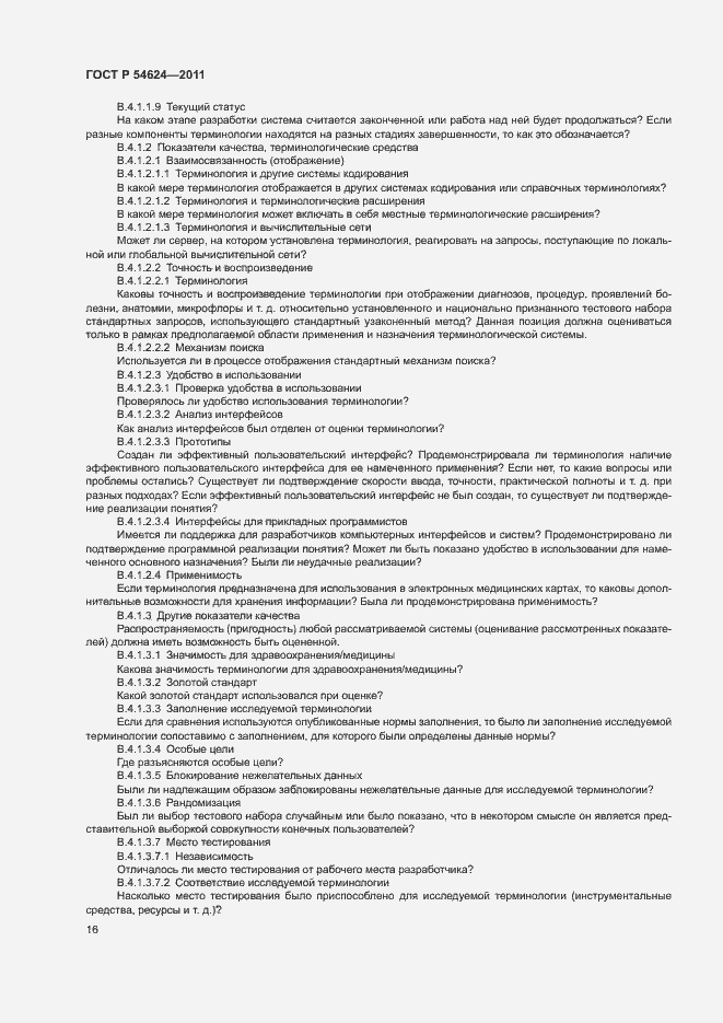 Страница 20 ГОСТ Р 54624-2011