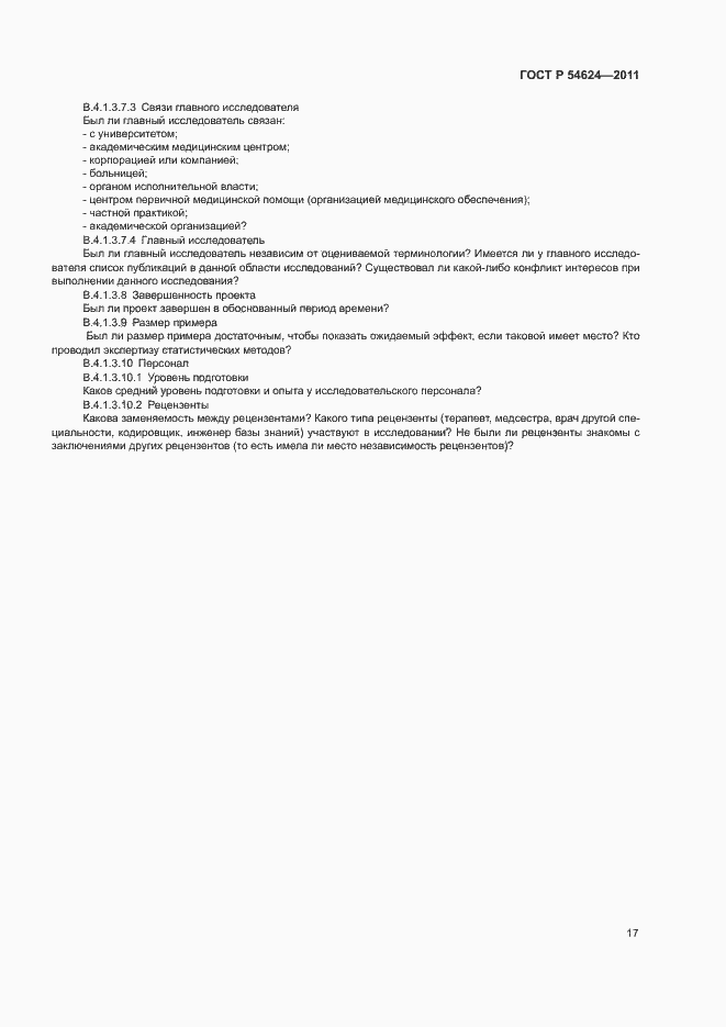 Страница 21 ГОСТ Р 54624-2011