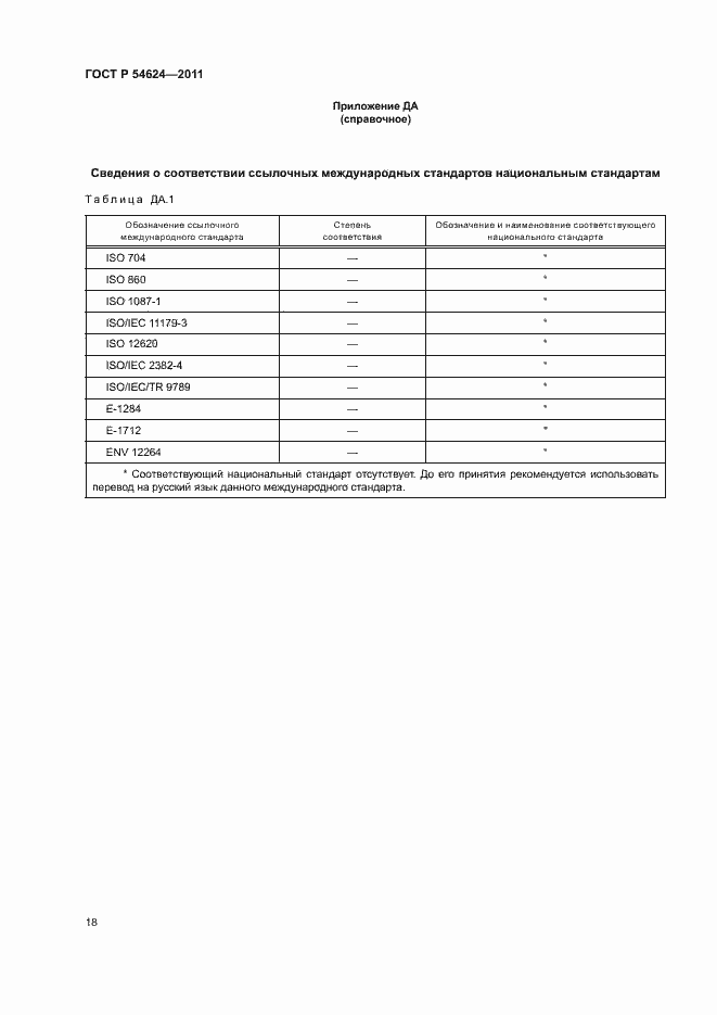 Страница 22 ГОСТ Р 54624-2011