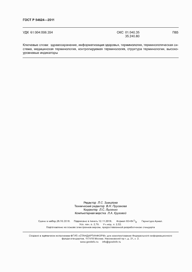 Страница 24 ГОСТ Р 54624-2011