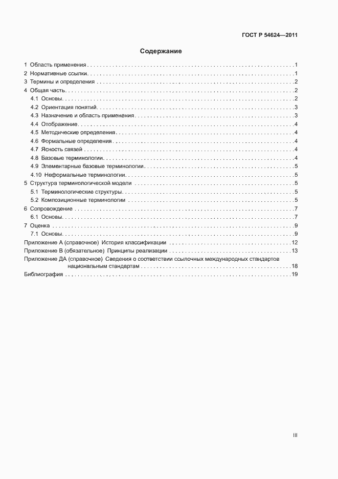 Страница 3 ГОСТ Р 54624-2011
