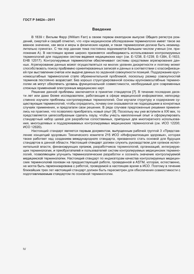 Страница 4 ГОСТ Р 54624-2011