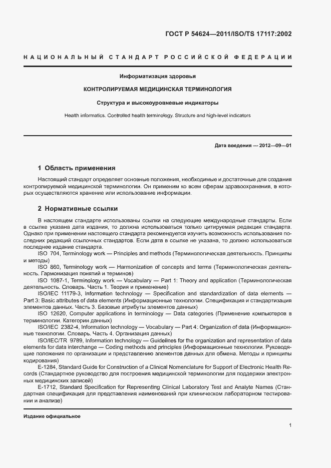 Страница 5 ГОСТ Р 54624-2011