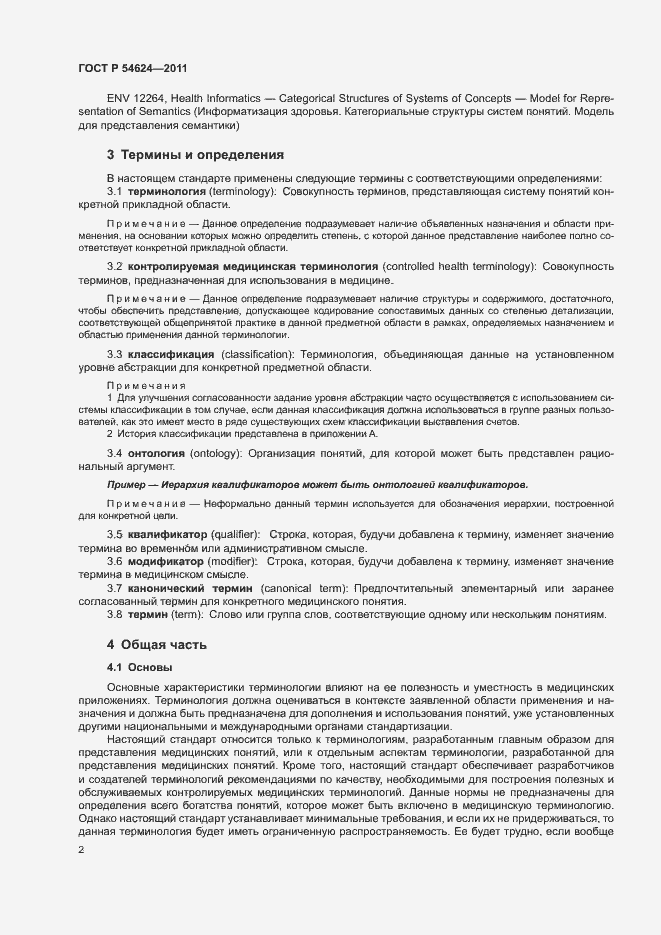 Страница 6 ГОСТ Р 54624-2011