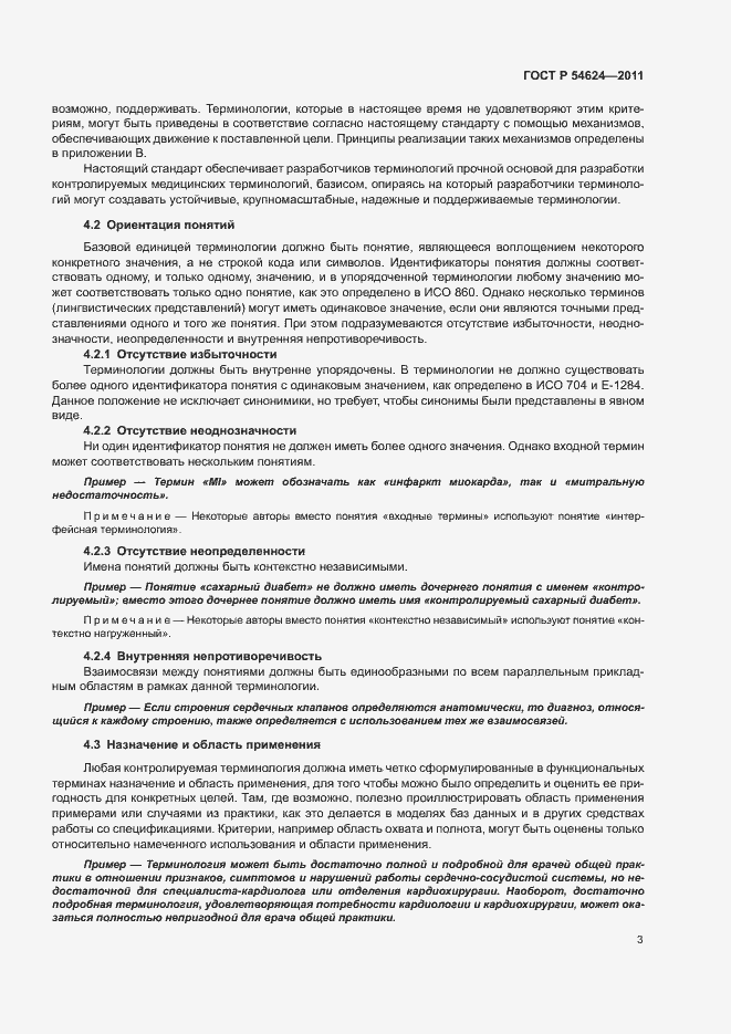 Страница 7 ГОСТ Р 54624-2011