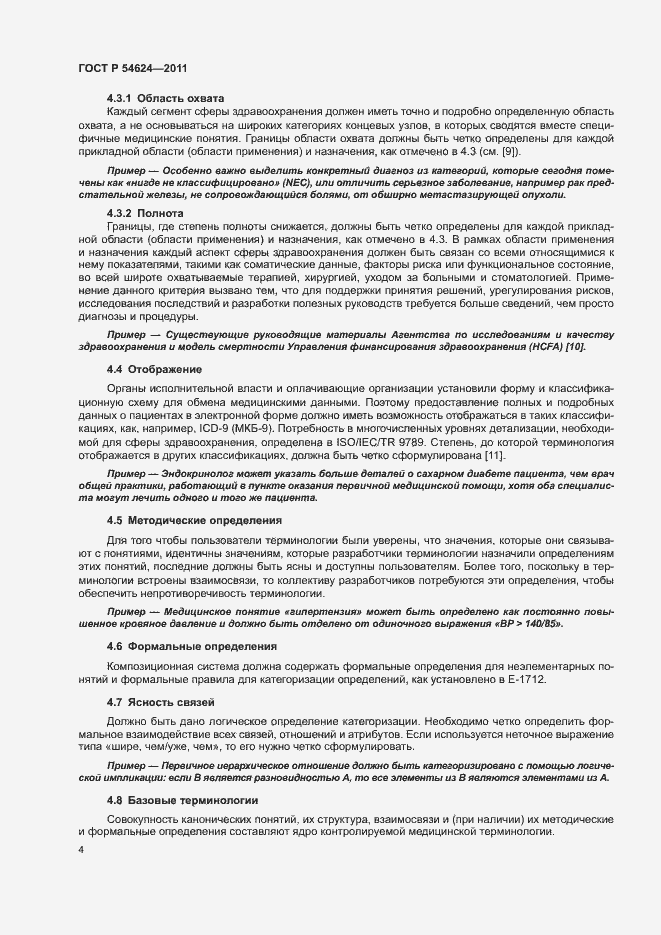 Страница 8 ГОСТ Р 54624-2011