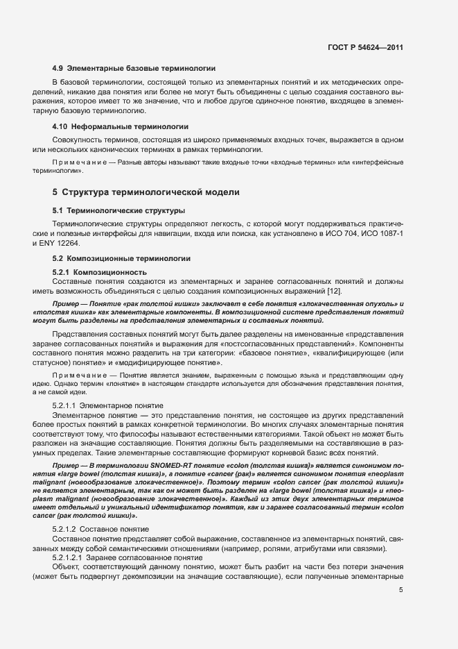 Страница 9 ГОСТ Р 54624-2011