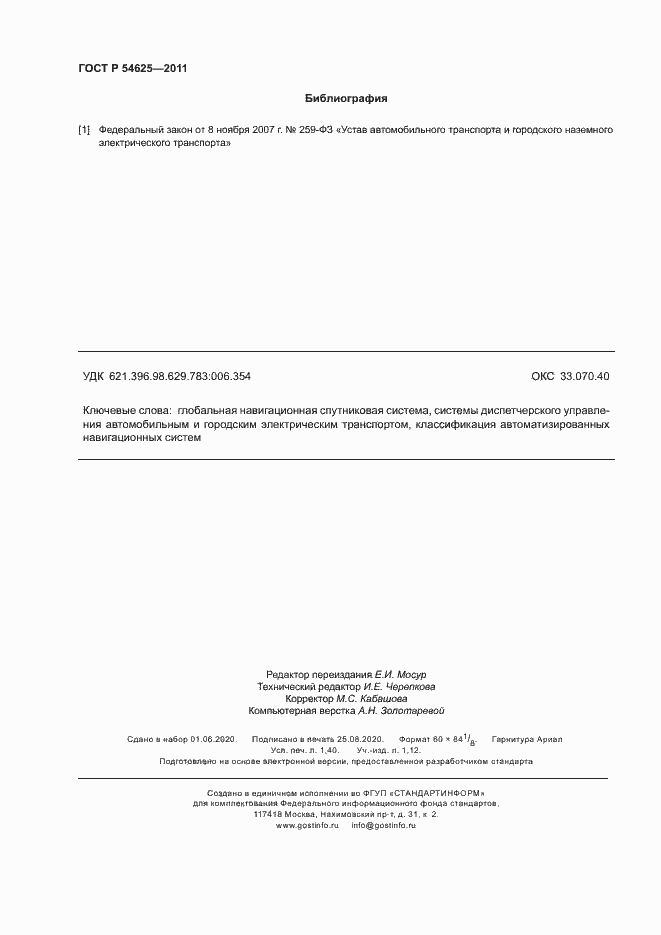 Страница 11 ГОСТ Р 54625-2011