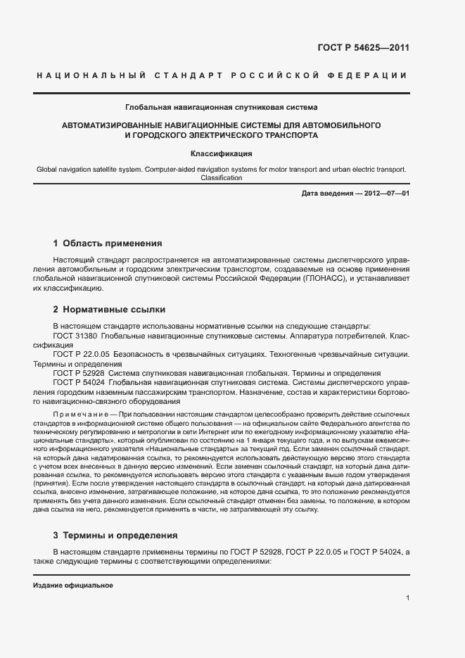 Страница 4 ГОСТ Р 54625-2011