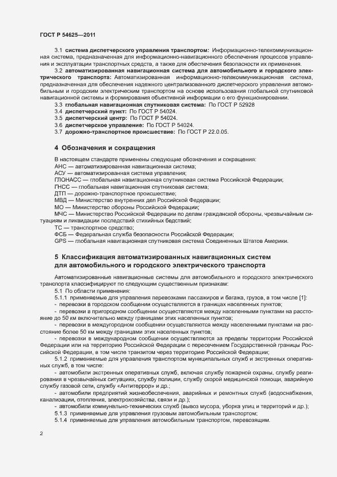 Страница 5 ГОСТ Р 54625-2011