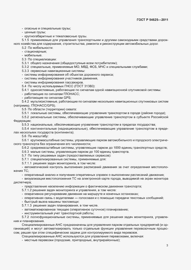 Страница 6 ГОСТ Р 54625-2011