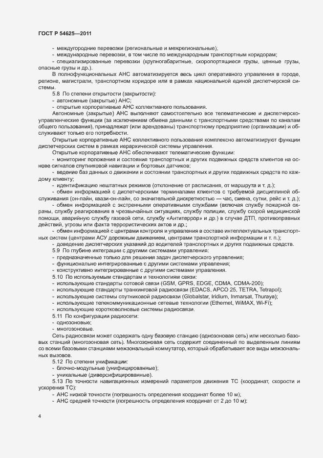 Страница 7 ГОСТ Р 54625-2011