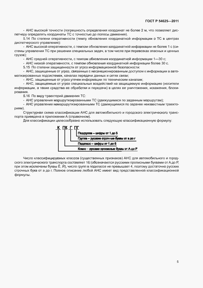 Страница 8 ГОСТ Р 54625-2011