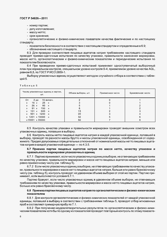 Страница 10 ГОСТ Р 54626-2011
