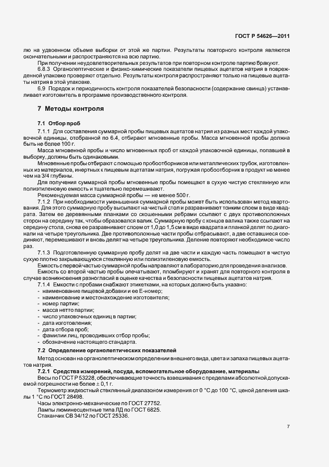 Страница 11 ГОСТ Р 54626-2011