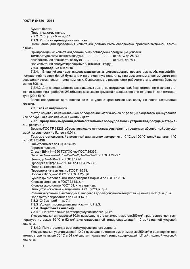 Страница 12 ГОСТ Р 54626-2011