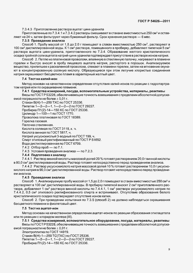 Страница 13 ГОСТ Р 54626-2011