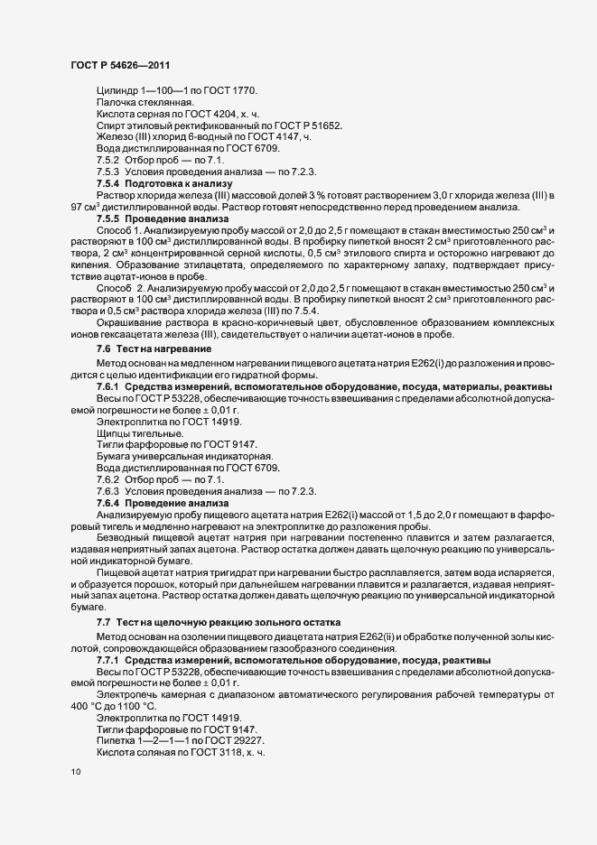 Страница 14 ГОСТ Р 54626-2011