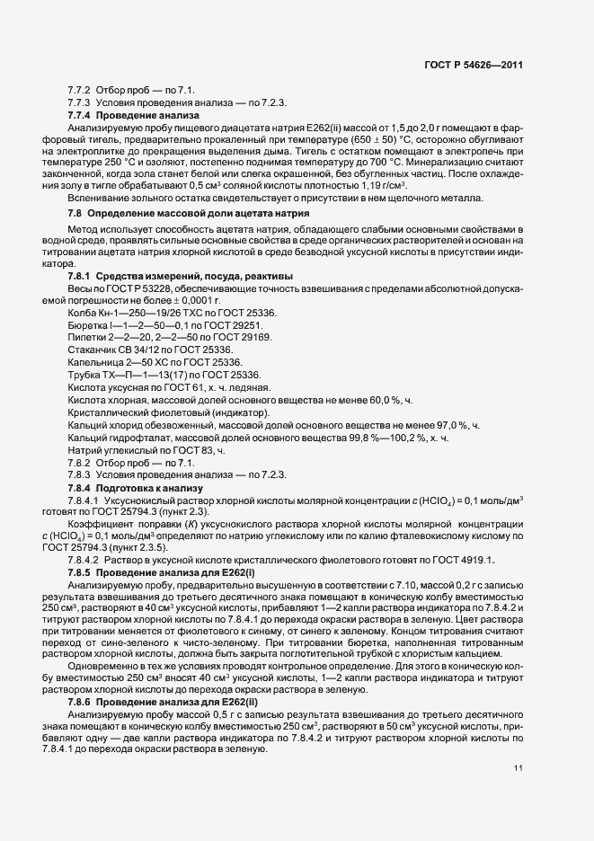 Страница 15 ГОСТ Р 54626-2011